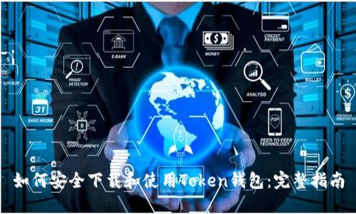 如何安全下载和使用Token钱包：完整指南