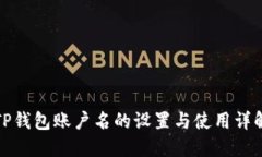 TP钱包账户名的设置与使用