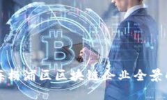 上海杨浦区区块链企业全