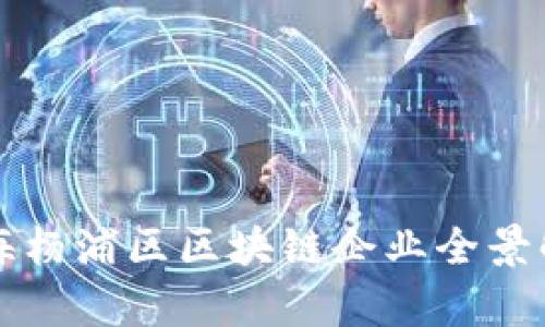 上海杨浦区区块链企业全景解析