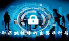探索金融区块链中的主要