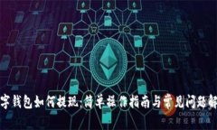 数字钱包如何提现：简单