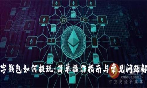 数字钱包如何提现：简单操作指南与常见问题解析