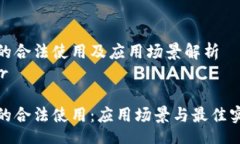 header区块链的合法使用及