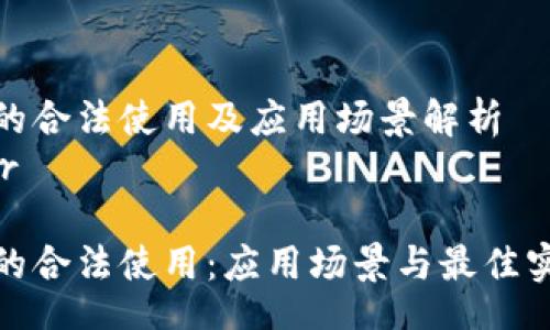 header
区块链的合法使用及应用场景解析
/header

区块链的合法使用：应用场景与最佳实践探讨