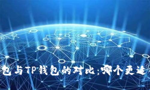 BK钱包与TP钱包的对比：哪个更适合你？