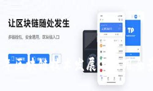 2018年区块链技术发展与应用全景回顾