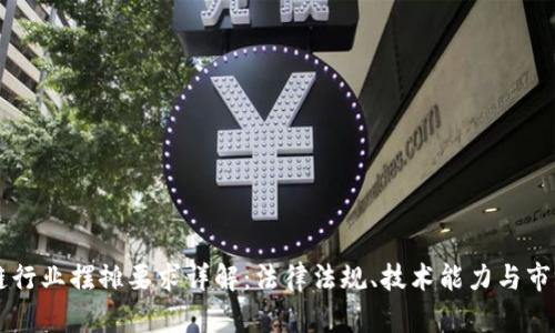 区块链行业摆摊要求详解：法律法规、技术能力与市场分析