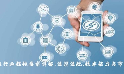 区块链行业摆摊要求详解:法律法规、技术能力与市场分析