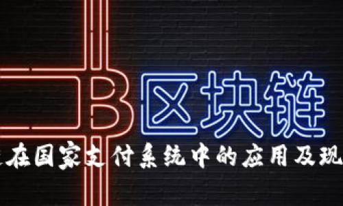 区块链在国家支付系统中的应用及现状分析