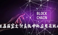 区块链在国家支付系统中