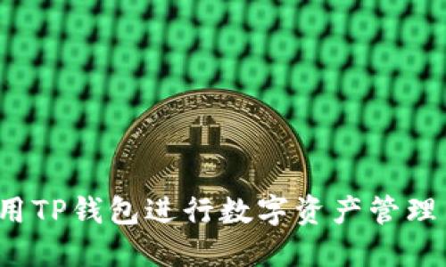 如何使用TP钱包进行数字资产管理与交易？