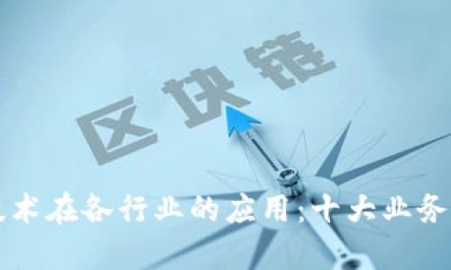 区块链技术在各行业的应用：十大业务领域分析