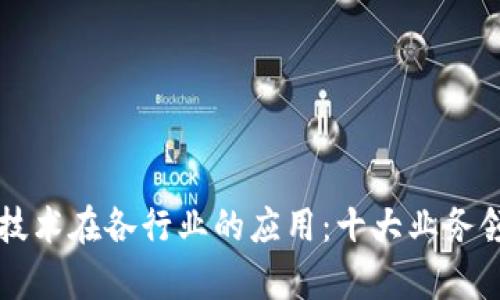 区块链技术在各行业的应用：十大业务领域分析