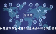 如何在TP钱包中将BIG兑换为