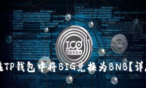 如何在TP钱包中将BIG兑换为BNB？详尽指南