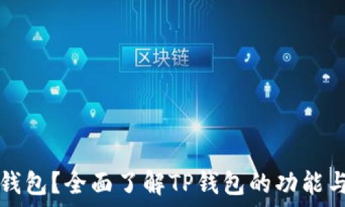   
什么是TP钱包？全面了解TP钱包的功能与使用方法