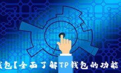   什么是TP钱包？全面了解