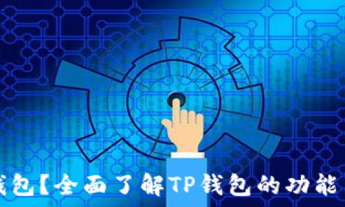  
什么是TP钱包？全面了解TP钱包的功能与使用方法
