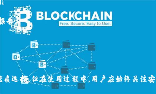    TP钱包135官网下载app：安全数字资产管理的最佳选择  / 

 guanjianci  TP钱包, 数字资产管理, 下载, 钱包安全  /guanjianci 

---

## 内容主体大纲

1. 引言
   - TP钱包的背景介绍
   - 数字资产管理的重要性

2. TP钱包的主要功能
   - 支持多种数字资产
   - 交易功能
   - 安全机制

3. TP钱包的下载和安装
   - 官方下载链接
   - 系统要求
   - 安装流程

4. TP钱包的使用指南
   - 创建新钱包
   - 导入已有钱包
   - 操作界面介绍

5. TP钱包的安全性分析
   - 数据加密技术
   - 二步验证
   - 备份与恢复

6. TP钱包的常见问题解答
   - 如何解决常见的应用问题？
   - 钱包丢失怎么办？
   - 交易失败的原因？
   - 如何提升钱包安全性？
   - 如何联系客服？
   - 常见诈骗与防范措施

7. 结论
   - TP钱包的优势总结
   - 未来的发展趋势

---

## 引言

在数字化时代，数字资产的管理显得尤为重要。TP钱包作为一款高效、安全的数字资产管理工具，赢得了广大用户的青睐。随着越来越多的人参与到数字货币的交易中，如何安全、便捷地管理这些资产，成为了一个值得深入探讨的话题。

在接下来的内容中，我们将详细介绍TP钱包的功能、下载方法以及使用指南，并分析其安全性，帮助用户更加有效地管理自己的数字资产。

---

## TP钱包的主要功能

### 支持多种数字资产

TP钱包的一个重要特点是其广泛支持的数字资产类型。无论是比特币、以太坊，还是其他各类主流数字货币，TP钱包都能提供便捷的存储和交易服务。这种多样性使得用户能够在一个平台上管理多种资产，提升了用户体验。

### 交易功能

除了资产存储，TP钱包还提供实时的交易功能。用户可以随时随地进行资产的买入、卖出或转账，交易速度快且手续简单。这使得用户能够灵活应对市场变化，把握投资机会。

### 安全机制

安全性是TP钱包最大的卖点之一。TP钱包采用先进的安全技术，如加密存储和多重身份验证，确保用户的资产始终处于安全状态。在数字资产频频被盗的今天，这一机制显得尤为重要。

---

## TP钱包的下载和安装

### 官方下载链接

用户可以通过TP钱包的官方网站（tpwallet.com）下载最新版本的应用程序。确保从官方渠道下载，可以大大降低安全风险。

### 系统要求

TP钱包支持多种操作系统，包括Android和iOS。用户需要确保设备满足最低的系统要求，以顺利安装应用。

### 安装流程

安装过程非常简单。用户只需要下载应用，点击安装，并按照屏幕提示完成设置即可。首次打开应用时，用户需进行一些基本的设置，如创建密码、备份助记词等。

---

## TP钱包的使用指南

### 创建新钱包

在TP钱包中，创建新钱包的流程非常简便。用户只需在首页点击“创建钱包”，按照提示输入个人信息和设置密码，系统会生成一个助记词，确保妥善保管。

### 导入已有钱包

如果用户之前已经使用过其他钱包，TP钱包同样支持导入。用户只需选择“导入钱包”，输入助记词或私钥，即可快速恢复资产。

### 操作界面介绍

TP钱包的操作界面友好，功能一目了然。用户可以快速找到资产管理、交易、设置等功能，简化了操作流程，适合各类用户使用。

---

## TP钱包的安全性分析

### 数据加密技术

TP钱包采用行业领先的数据加密技术，确保用户的私钥和身份信息不被泄露。在数据传输过程中，经过加密处理，确保用户的交易过程安全可靠。

### 二步验证

为了增加账户的安全性，TP钱包提供了二步验证功能。用户在登录或者进行大额交易时，需通过额外的身份验证，进一步降低账户被盗用的风险。

### 备份与恢复

TP钱包允许用户定期备份其数字资产，以防止数据丢失。用户可以通过助记词或私钥进行恢复，即便是设备丢失，也能顺利找回资产。

---

## TP钱包的常见问题解答

### 如何解决常见的应用问题？

常见问题及解决方案
用户在使用TP钱包时可能会遇到各种问题，如无法登录、交易失败等。面对这些问题，用户应首先确保网络连接正常。常见的解决步骤包括：
ul
  li检查网络连接，确保Wi-Fi或数据网络正常。/li
  li确保应用为最新版本，及时更新可能解决兼容性问题。/li
  li如果无法登录，检查输入的密码和助记词是否正确。/li
  li重启应用或设备，重新尝试登录或交易。/li
/ul
如问题仍然存在，建议联系官方客服团队获取帮助。

### 钱包丢失怎么办？

丢失钱包的应对策略
发生钱包丢失或被盗的情况是非常严重的。这时用户应该立刻停止使用任何可能敏感的信息，防止进一步损失。如果用户已经备份了助记词或私钥，则可以根据备份进行恢复。在恢复钱包时，确保使用安全、可靠的设备和网络环境。
同时，用户要及时修改与钱包相关的账户信息，如密码、支付方式，做好风险控制。此外，建议客户开启钱包的二步验证功能增加账户安全。

### 交易失败的原因？

交易失败分析
交易失败是用户常见的问题之一，可能由多种原因引起：
ul
  li网络问题：网络连接不稳定，导致交易请求无法发送或未能及时响应。/li
  li余额不足：发送交易时，确保账户中有足够的余额，以覆盖交易金额和矿工费用。/li
  li交易费设置：交易费用设置过低，可能导致交易被矿工忽略，无法及时确认。/li
/ul
用户在发起交易前，可以检查上述因素，确保交易可以顺利进行。如有需要，可以稍等一段时间后再尝试发起交易。

### 如何提升钱包安全性？

钱包安全性提升技巧
为确保TP钱包的安全，用户可以采取以下措施：
ul
  li使用复杂密码：选用包含大小写字母、数字和特殊符号的复杂密码，增加破解难度。/li
  li定期更换密码：定期更新登录密码，能降低被攻击的风险。/li
  li开启二步验证：确保账户在敏感操作时增加额外的安全层。/li
  li备份经济：定期对助记词及私钥进行备份，防止资产丢失。/li
  li保持警惕：警惕可疑链接和钓鱼攻击，不随意点击不明链接。/li
/ul
通过以上措施，用户可以显著提升TP钱包的安全性，有效保护其数字资产。

### 如何联系客服？

联系客服渠道
在遇到问题或有疑问时，用户可以通过TP钱包的客服团队获取帮助。TP钱包提供多种联系方式：
ul
  li官方网站反馈：通过官网提供的联系表单进行问题反馈。/li
  liEmail支持：发送邮件至官方支持邮箱，描述问题，客服将在24小时内回复。/li
  li社交媒体：关注TP钱包的官方社交媒体账号，获得最新资讯及客服支持。/li
/ul
确保描述清晰、具体的问题细节，有助于客服更快为用户提供解决方案。

### 常见诈骗与防范措施

了解诈骗类型及防范措施
随着数字资产的普及，诈骗行为也时有发生。用户需要了解一些常见的诈骗类型：
ul
  li钓鱼诈骗：诈骗者伪装成正规网站，诱导用户输入私钥或者密码。用户应始终确保输入信息的网站是官方的，避免被钓鱼。/li
  li社交工程攻击：诈骗者通过欺骗手段获取用户的信任，以达到窃取资产的目的。用户应对陌生人和可疑信息保持警惕。/li
/ul
防范诈骗的最佳方式是提高警觉性，时刻保持对资产的关注，并学习识别潜在的风险。如果发现可疑行为，及时向相关平台报告。

---

## 结论

TP钱包作为一个功能强大的数字资产管理工具，以其简洁的界面、安全的机制和多样的功能，确实是用户管理数字资产的优质选择。但在使用过程中，用户应始终关注安全问题，采取有效措施提升账户的安全性。随着数字货币的发展，TP钱包也必将继续完善其服务，迎接更加广阔的发展机遇。