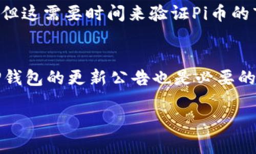 截至2023年10月，TP钱包（TokenPocket钱包）并未正式上架Pi Network（Pi币）。Pi Network是一种加密货币，旨在通过移动设备使加密货币的挖矿变得更加简单和普及，而TP钱包则是一个多链数字钱包，支持包含以太坊、比特币等多种主流币种的管理。

### 关于TP钱包与Pi币的关系

1. 什么是TP钱包？
TP钱包是一款去中心化的数字货币钱包，允许用户管理多种加密资产。用户可以通过TP钱包轻松访问不同的区块链网络、进行转账与交易、查看资产组合以及参与去中心化应用（DApp）的使用。

2. Pi Network的背景是什么？
Pi Network自2019年上线以来，旨在为普通用户提供一种更容易挖矿的机制，用户可以通过手机进行Pi币的挖矿，无需专业设备。该平台希望能培养更多人参与到加密货币领域。

3. TP钱包是否支持Pi Network？
截至目前，TP钱包并没有明确支持Pi Network的官方消息。部分用户可能会希望在TP钱包中管理他们的Pi币，但这需要Pi币在主网上线并被交易所支持后才有可能实现。

4. 如何使用TP钱包管理加密货币？
TP钱包的使用非常简单，用户只需下载并安装应用程序，创建或导入钱包地址，便可开始管理数字货币。用户可以进行各种功能，如资产转账、参与DApp等。

5. Pi币是否能在未来与钱包兼容？
随着Pi Network的发展，如果其生态系统充分发展，成为有效的交易资产，TP钱包或其他钱包才有可能支持Pi币。但这需要时间来验证Pi币的市场接受度及未来发展。

6. 用户该如何关注Pi币的最新动态？
用户可以通过关注Pi Network的官方社交媒体、社区论坛以及相关资讯网站，获取最新的信息。另外，密切关注TP钱包的更新公告也是必要的。

希望以上内容能够帮助你更好地理解TP钱包和Pi币的关系及相关信息。如果有更多问题，欢迎讨论！