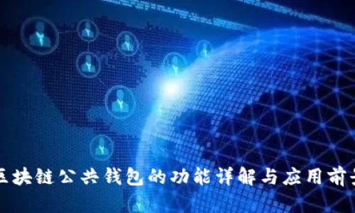 区块链公共钱包的功能详解与应用前景