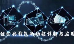 区块链公共钱包的功能详