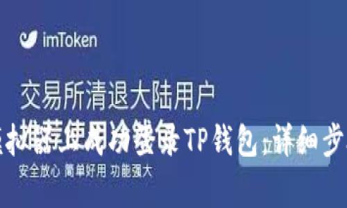 如何在电脑模拟器上成功登录TP钱包：详细步骤与注意事项