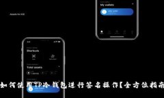如何使用TP冷钱包进行签名