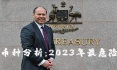 区块链归零币种分析：2