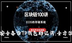 如何安全备份TP钱包助记词