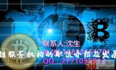 区块链服务机构的职位介