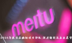 2020年最佳区块链项目评选