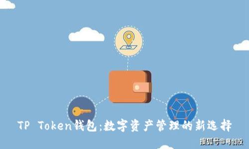 TP Token钱包：数字资产管理的新选择