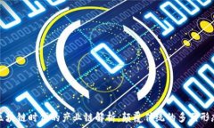   区块链时代的产业链解析
