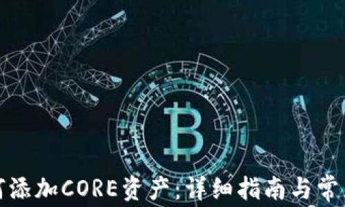 
TP钱包如何添加CORE资产：详细指南与常见问题解答