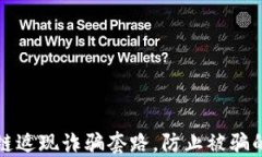 揭秘区块链返现诈骗套路