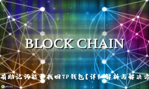 没有助记词能否找回TP钱包？详细解析与解决方案