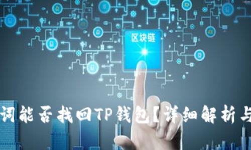 没有助记词能否找回TP钱包？详细解析与解决方案