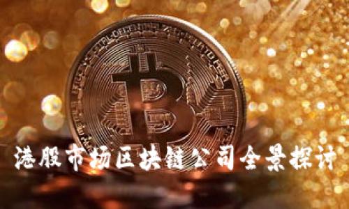 港股市场区块链公司全景探讨