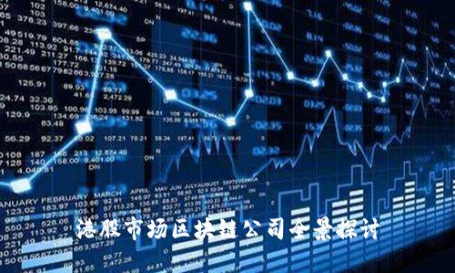 港股市场区块链公司全景探讨