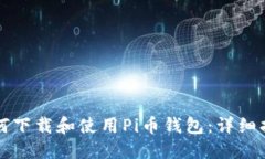 如何下载和使用Pi币钱包：