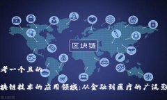 思考一个且的区块链技术