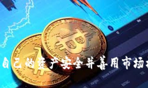   如何将TP钱包中的资产提到抹茶交易所？ / 

 guanjianci TP钱包, 抹茶交易所, 加密货币, 数字资产 /guanjianci 

## 内容主体大纲

1. **引言**
   - TP钱包和抹茶交易所的简介
   - 文章目的：指导用户如何将资产从TP钱包提到抹茶交易所

2. **TP钱包概述**
   - TP钱包的功能与特点
   - 常见的数字资产支持

3. **抹茶交易所概述**
   - 抹茶的定位与特色
   - 支持的交易对

4. **如何提取资产**
   - 步骤详解：从TP钱包提取资产
   - 需要注意的事项

5. **如何在抹茶交易所充值**
   - 抹茶交易所的充值方式
   - 充值后如何确认到账

6. **安全性与风险提示**
   - 资产转移过程中的安全注意事项
   - 如何防范常见风险

7. **常见问题解答（FAQ）**
   - 详解用户可能遇到的问题

8. **总结**
   - 对本文内容的总结与回顾
   - 提醒用户保持警惕，安全操作

## 正文内容

### 引言

在数字货币日益流行的今天，越来越多的人选择通过去中心化的钱包进行资产管理。TP钱包作为一款很受用户欢迎的数字资产钱包，提供了多样的管理功能，用户可以在这里安全地存储和转移资产。而抹茶交易所作为一个新兴的加密货币交易平台，也吸引了大量用户的关注。本文将详细介绍如何将TP钱包中的资产提到抹茶交易所，为数字资产的转移提供指导。

### TP钱包概述

TP钱包是一款支持多种数字货币存储及管理的移动端软件，其界面友好、操作简单，是许多数字货币用户的首选钱包之一。TP钱包支持多种主流代币，用户可以方便地进行资产的充值、提取以及交易。该钱包还提供了安全隐私保护能力，确保用户的资产安全。

TP钱包的一个亮点在于其多链支持，允许用户存储多种区块链上的资产。这为用户提供了极大的便利，特别是在想要灵活操作资产时，能够快速实现链间转移。

### 抹茶交易所概述

抹茶交易所是一家新兴的数字货币交易平台，致力于为用户提供安全、快速的数字资产交易服务。抹茶交易所除了提供主流的交易对外，还支持多种新兴币种的交易，吸引了大量的投资者。平台凭借其良好的用户体验和丰富的币种选择，逐渐在市场占有一席之地。

该交易所的安全性也相对较高，采用多重安全措施保护用户资产安全，为用户提供良好的交易体验。

### 如何提取资产

#### 步骤详解：从TP钱包提取资产

要为后续的操作做好准备，用户需要了解如何从TP钱包提取资产。以下是用户应遵循的步骤：

1. **打开TP钱包**：首先，用户需要在手机上打开TP钱包应用，并确保登录到自己的账户。
2. **选择资产**：在钱包界面中，用户需要选择想要提取的数字资产。例如，如果想要提取ETH，则需选择ETH资产。
3. **点击提取**：选择资产后，用户会看到“提取”或“发送”的选项，点击进入。
4. **输入抹茶地址**：用户需要在提取页面输入抹茶交易所的充值地址。为了确保资产安全，强烈建议用户提前在抹茶账户中获取该地址，并验证其准确性。
5. **确认提取**：在确认所有信息无误后，用户可以点击“确认”提取，并在弹出的提示框中再次确认操作。
6. **完成提取**：提取申请提交后，用户可在TP钱包内查看提取记录，并耐心等待区块链确认。

#### 需要注意的事项

在提取资产的过程中，用户需特别注意以下几点：
- **确保地址正确**：任何地址错误都可能导致资产永久丢失。
- **了解手续费**：在提取时，通常需要支付一定的手续费，了解这一点可以避免不必要的损失。
- **区块链确认时间**：不同的币种在区块链上的确认时间不同，用户需要耐心等待。

### 如何在抹茶交易所充值

#### 抹茶交易所的充值方式

在资金到达抹茶交易所之前，用户需晓得抹茶的充值方式。以下是充值的具体操作步骤：

1. **登录抹茶账户**：首先，用户需打开抹茶交易所的网站或APP，并登录自己的账户。
2. **找到充值页面**：在主界面，找到并点击“资产”或“充值”选项。
3. **选择币种**：在充值页面，用户需选择对应的币种，确认表明选择要充入的资产类型。
4. **获取充值地址**：系统将生成一个唯一的充值地址，用户需将该地址复制并保存好，之后将在TP钱包中使用。

#### 充值后如何确认到账

资金到账后，用户可以在抹茶交易所的资产页面查看余额变化。一旦确认充值账户的余额已更新，即表示提取成功。

### 安全性与风险提示

#### 资产转移过程中的安全注意事项

在经历数字资产的提取与充值时，务必关注安全因素。以下是一些安全措施：
- **两步验证**：开启TP钱包及抹茶交易所的两步验证功能，增强账户的安全性。
- **设备安全**：确保使用的设备没有病毒或恶意软件，定期检查和更新系统与应用。
- **防钓鱼链接**：无论是在钱包还是交易所中，用户都应谨慎对待来自第三方的链接。

#### 如何防范常见风险

数字资产市场充满机遇的同时，也存在各种风险。用户应该了解如何防范这些风险，例如：
- **市场波动**：时刻关注市场动态，必要时进行风险控制。
- **资产分散**：不要将所有资产集中在一个地方，分散存储和交易可以有效降低风险。
- **定期检查资产**：经常检查交易历史和资产变动，及时发现异常情况。

### 常见问题解答（FAQ）

1. **如何再次确认TP钱包和抹茶的充值地址？**
   
   如何再次确认TP钱包和抹茶的充值地址
   为了避免资产转移过程中的问题，用户应确保每次使用充值地址前再次确认其准确性。抹茶交易所提供了简单的步骤：
   首先，用户需在抹茶交易所获取最新的充值地址，并仔细保存。然后，在TP钱包提取时，可以通过复制粘贴方式将地址转入，不应手动输入。确认地址的细节，如地址前缀和长度，确保其无误后再进行提取。这一步骤至关重要，任何输入错误都可能导致不可挽回的损失。

2. **提币后如何查看进度？**
   
   提币后如何查看进度
   在完成TP钱包的提币申请后，用户可以通过查看提币记录的方式来跟进进度。TP钱包会提供一个交易记录页面，展示提币的状态和相关详细信息。
   如需进一步确认提币进度，用户可以使用区块链浏览器，输入自己提币的交易哈希，实时查看交易确认状态。这个过程确保用户在整个提币过程中始终了解资金的流动情况。

3. **如果充值未到账，应该怎么办？**
   
   如果充值未到账，应该怎么办
   在用户进行充值后，如若在一段时间内未见到账，可以采取以下措施：
   ul
   li首先，检查提币记录，确认提币是否成功。/li
   li其次，使用区块链浏览器确认交易状态，以确保链上确认。/li
   li最后，必要时联系抹茶的客服进行咨询，提供交易哈希信息，等待进一步的处理和解决方案。/li
   /ul
   清楚了解充值未到账的原因，有助于用户及时采取补救措施。

4. **在抹茶如何进行交易？**
   
   在抹茶如何进行交易
   在抹茶交易所有几个简单的步骤可以帮助用户进行交易：
   ol
   li确保充值到账并查看余额。/li
   li选择“交易”选项，进入交易界面。/li
   li在选择交易对后，查看市场价格。/li
   li设定好买卖单的价格和数量，然后确认下单。/li
   /ol
   通过这些简单的步骤，用户便可以开始他们的交易过程。及时进行市场分析和物流操作，将帮助用户在数字货币交易中获利。

5. **如何提升TP钱包的安全性？**
   
   如何提升TP钱包的安全性
   保护TP钱包的安全性非常重要，用户可以采取以下几种策略：
   ul
   li定期更换应用的密码，且密码应设置为复杂随机。/li
   li开启两步验证，确保每次登录时均需确认身份。/li
   li确保设备的安全，避免公共Wi-Fi网络进行交易。/li
   /ul
   同时保持钱包版本更新，借此修复可能存在的安全漏洞，确保用户根本就不会受到攻击或损失资金的风险。

6. **如何进行跨链资产转移？**
   
   如何进行跨链资产转移
   跨链资产转移是一个复杂的过程，具体步骤如下：
   首先，用户需要确认所持有资产的链及目标链支持形式。接下来通过相应的去中心化交易平台或跨链桥进行资产的兑换，这样可以实现不同链单元之间的转移。
   在操作过程中，用户需注意手续费、兑换率及安全性等因素，不同链和平台之间可能存在相应的操作标准，确保用户在操作时可安心有效完成跨链转移。

### 总结

本文详细介绍了如何将TP钱包中的资产提到抹茶交易所，包括相关步骤及注意事项。用户在进行数字资产转移时应保持警惕，确保每一步都经过合理验证，以有效保护自己的资产安全并善用市场机会。
