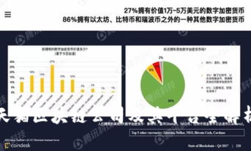 天猫区块链公司及其平台全解析