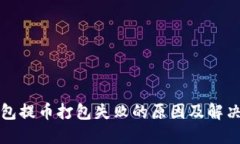 TP钱包提币打包失败的原因