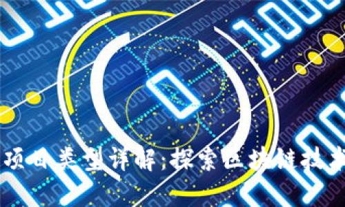 区块链实体项目类型详解：探索区块链技术的多种应用