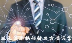   TP钱包苹果版无法兑换的