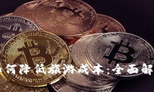 区块链技术如何降低旅游成本：全面解析与案例分析