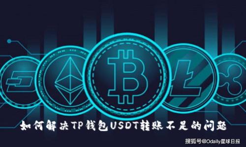 如何解决TP钱包USDT转账不足的问题